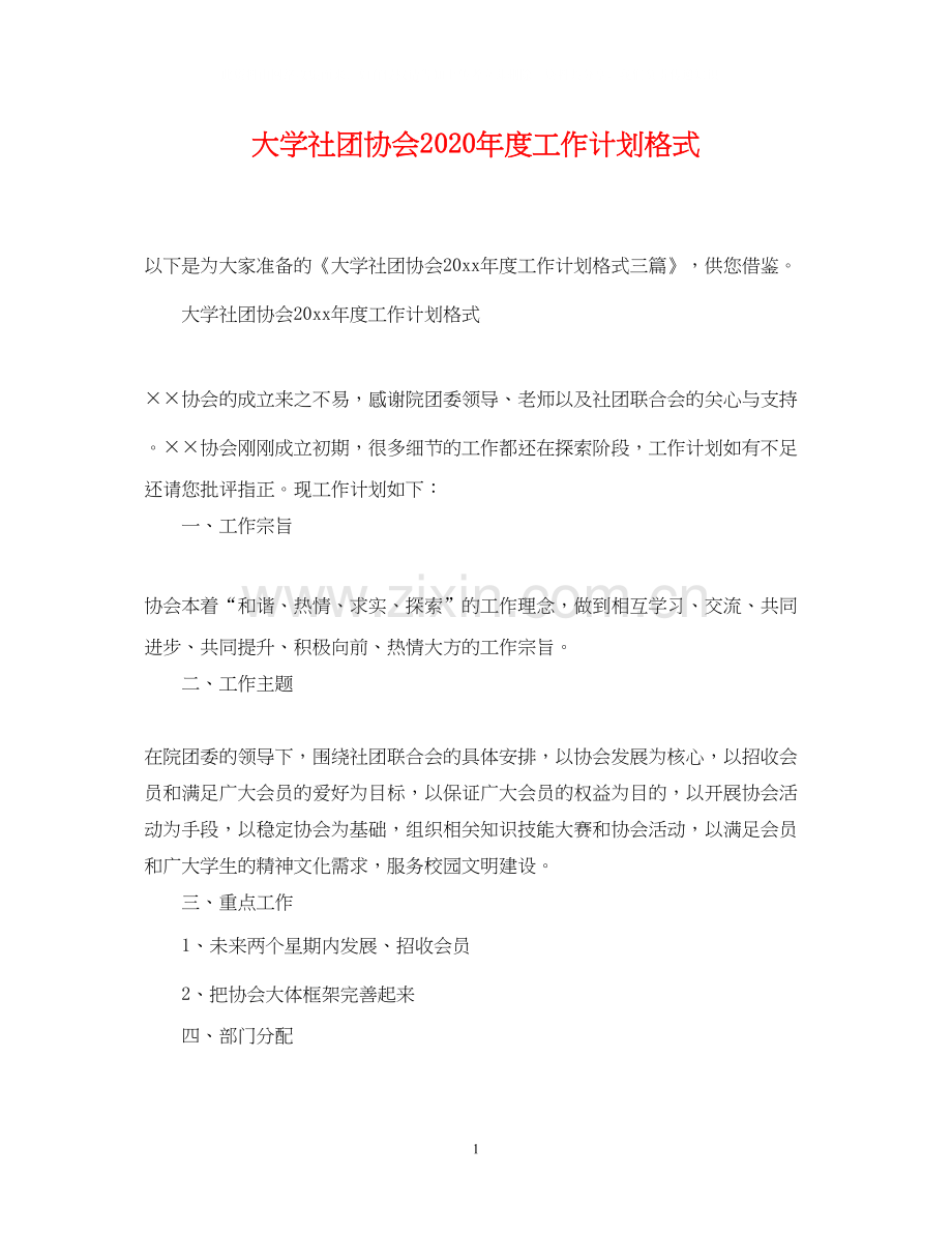大学社团协会年度工作计划格式.docx_第1页