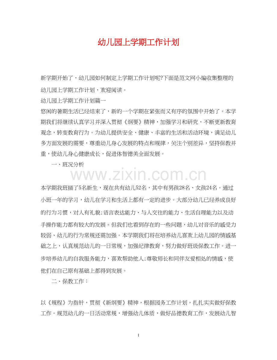 幼儿园上学期工作计划.docx_第1页