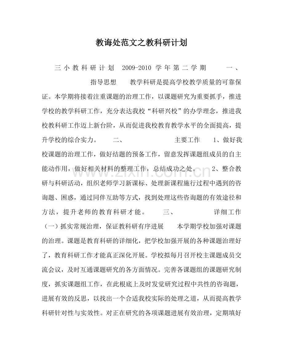 教导处范文教科研计划.doc_第1页