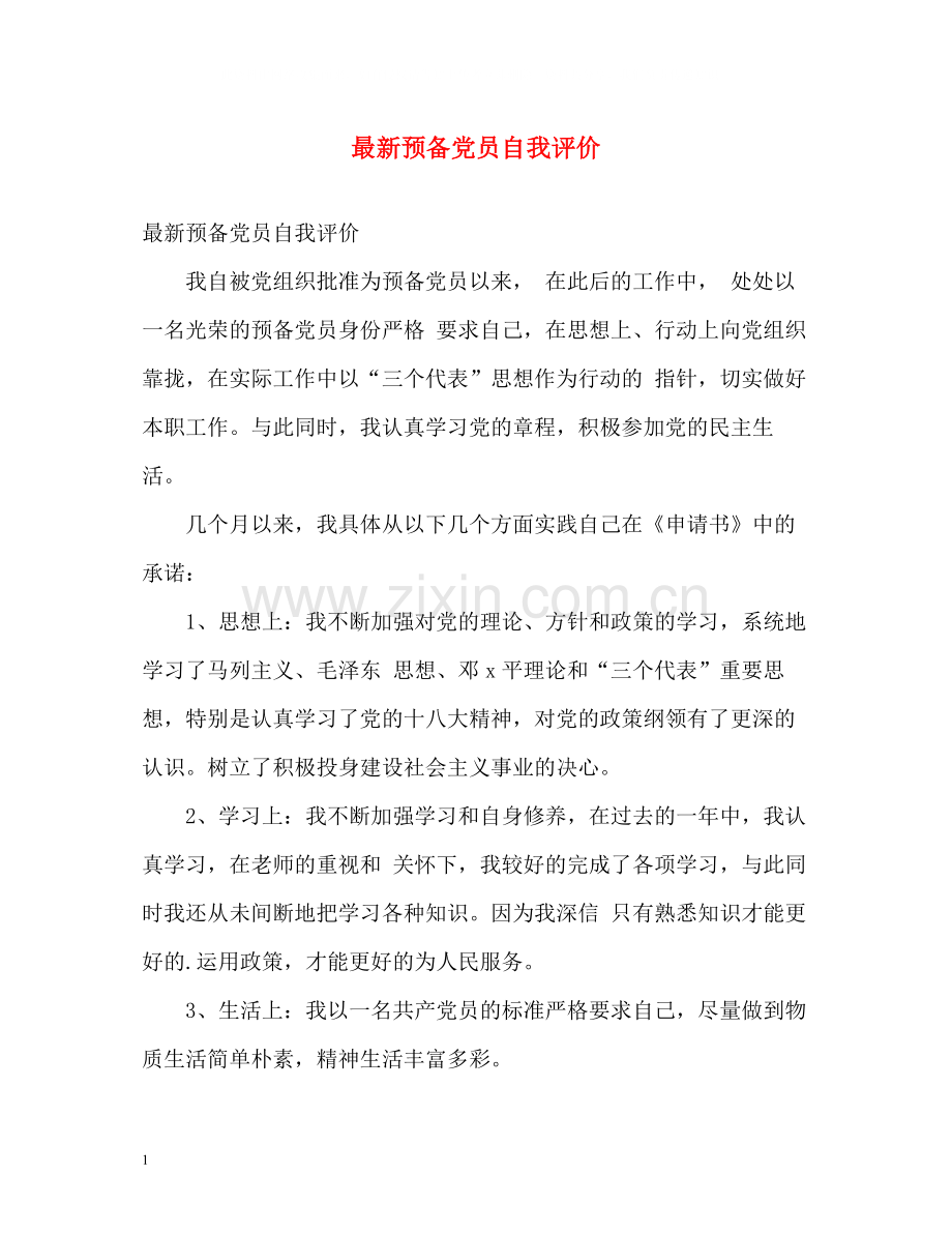 预备党员自我评价2.docx_第1页
