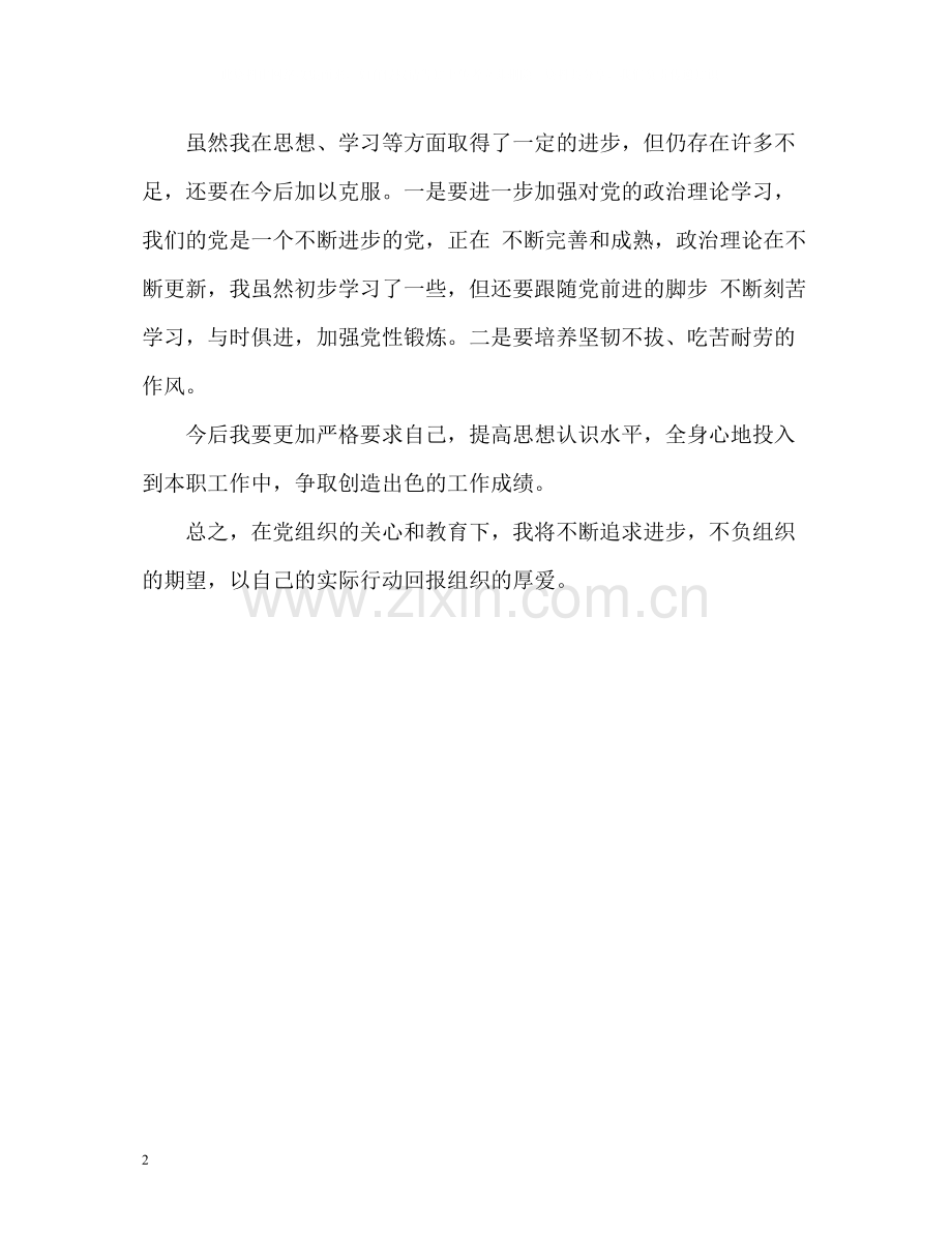 预备党员自我评价2.docx_第2页