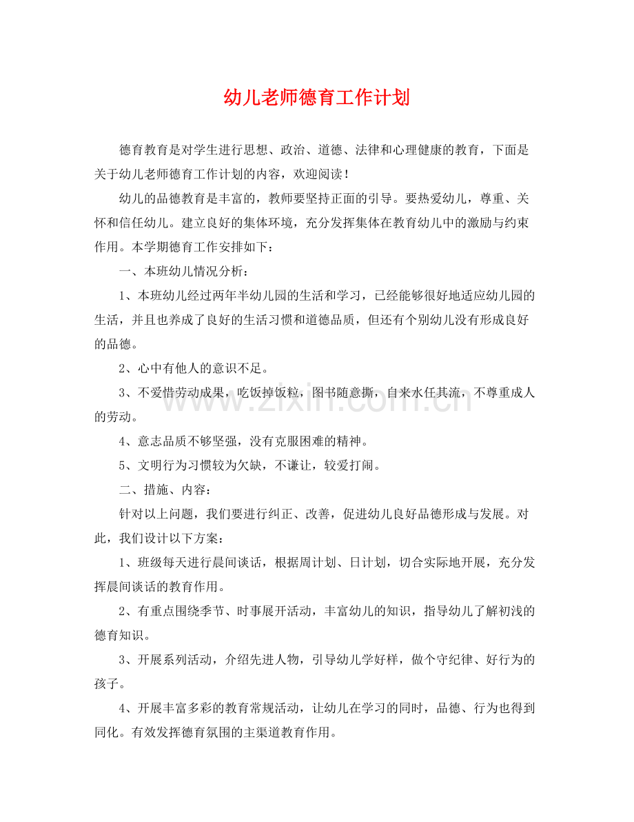 幼儿老师德育工作计划 .docx_第1页