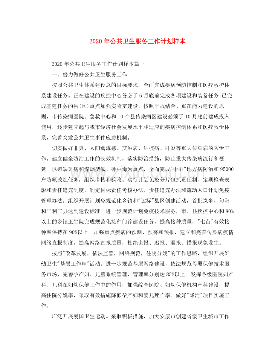 2020年公共卫生服务工作计划样本.docx_第1页