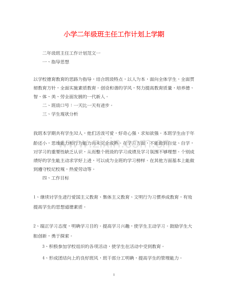小学二年级班主任工作计划上学期.docx_第1页