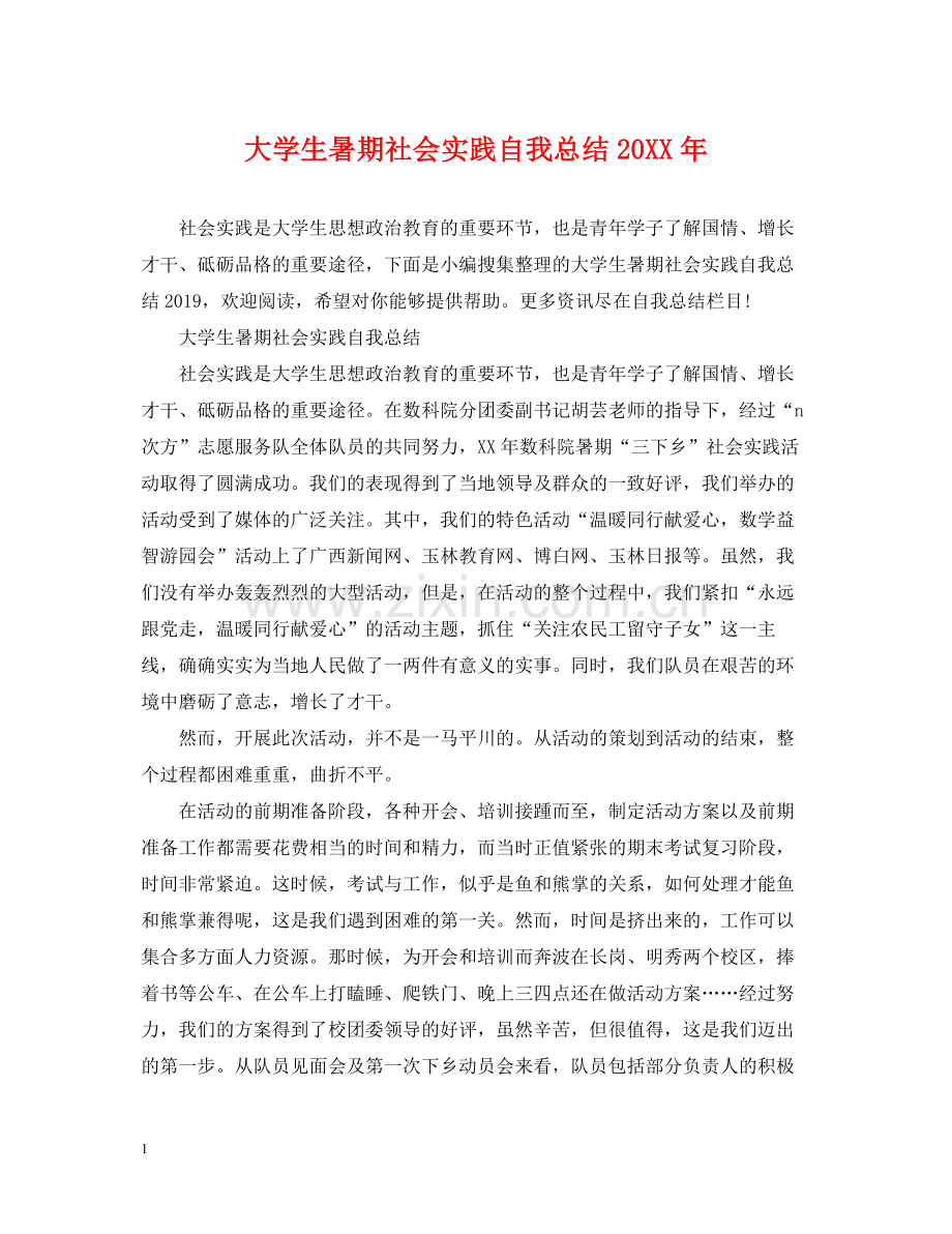 大学生暑期社会实践自我总结3.docx_第1页