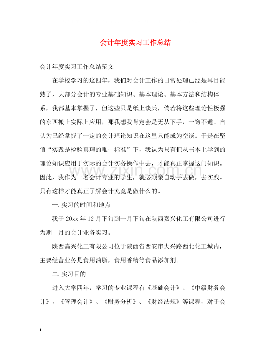 会计年度实习工作总结.docx_第1页