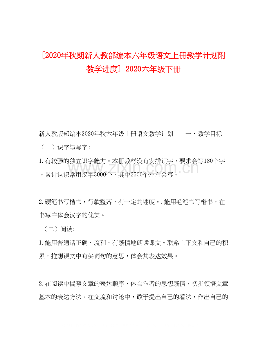 [年秋期新人教部编本六年级语文上册教学计划附教学进度]六年级下册.docx_第1页