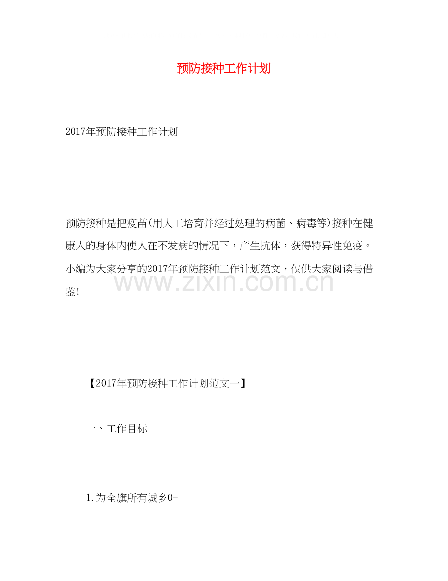 预防接种工作计划.docx_第1页