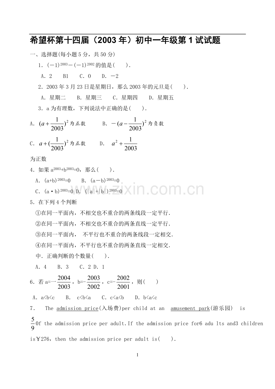 第14届“希望杯”全国数学邀请赛初一第1试试题及答案.doc_第1页