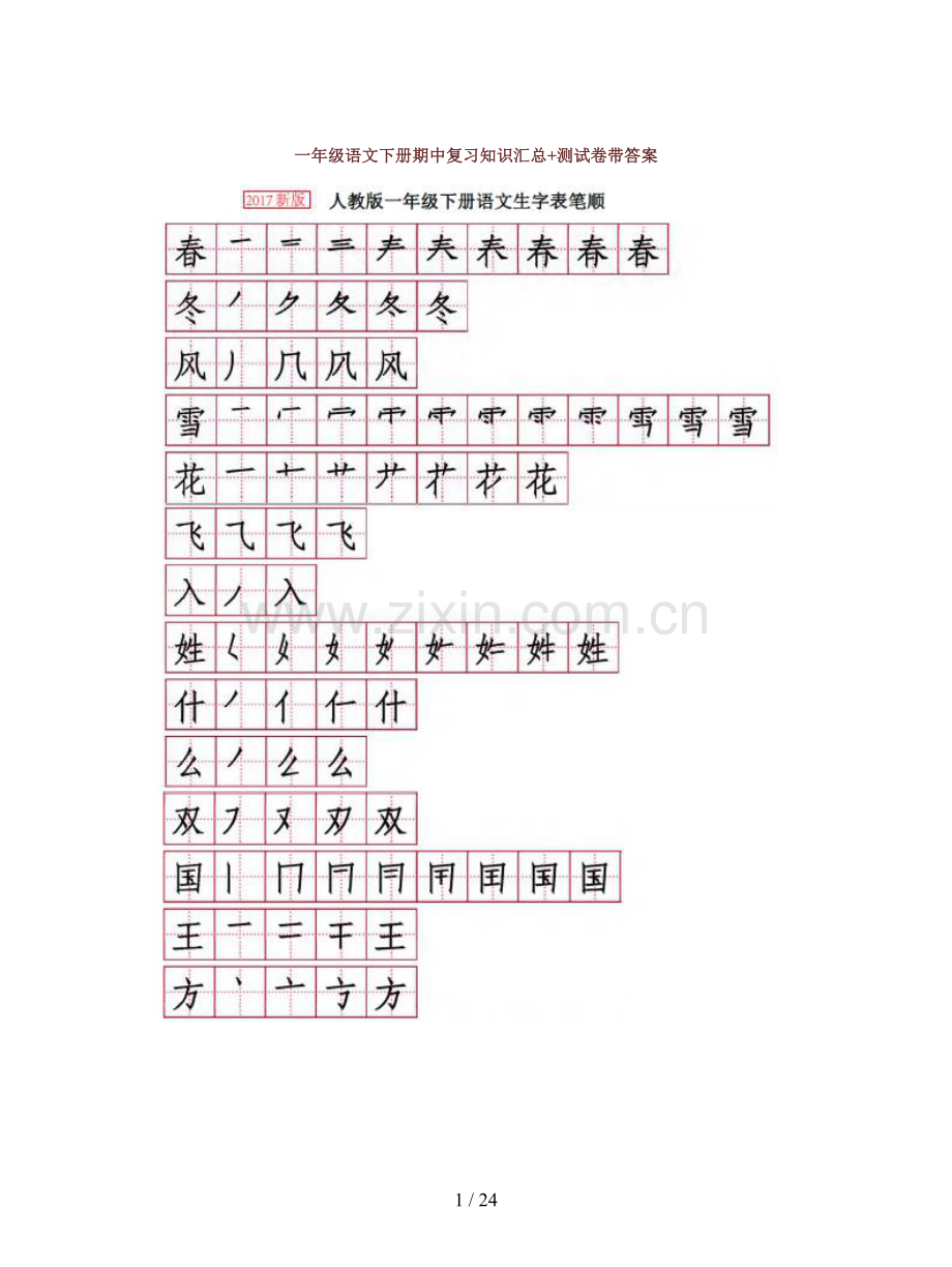 一年级语文下册期中复习知识汇总+测试卷带答案.doc_第1页