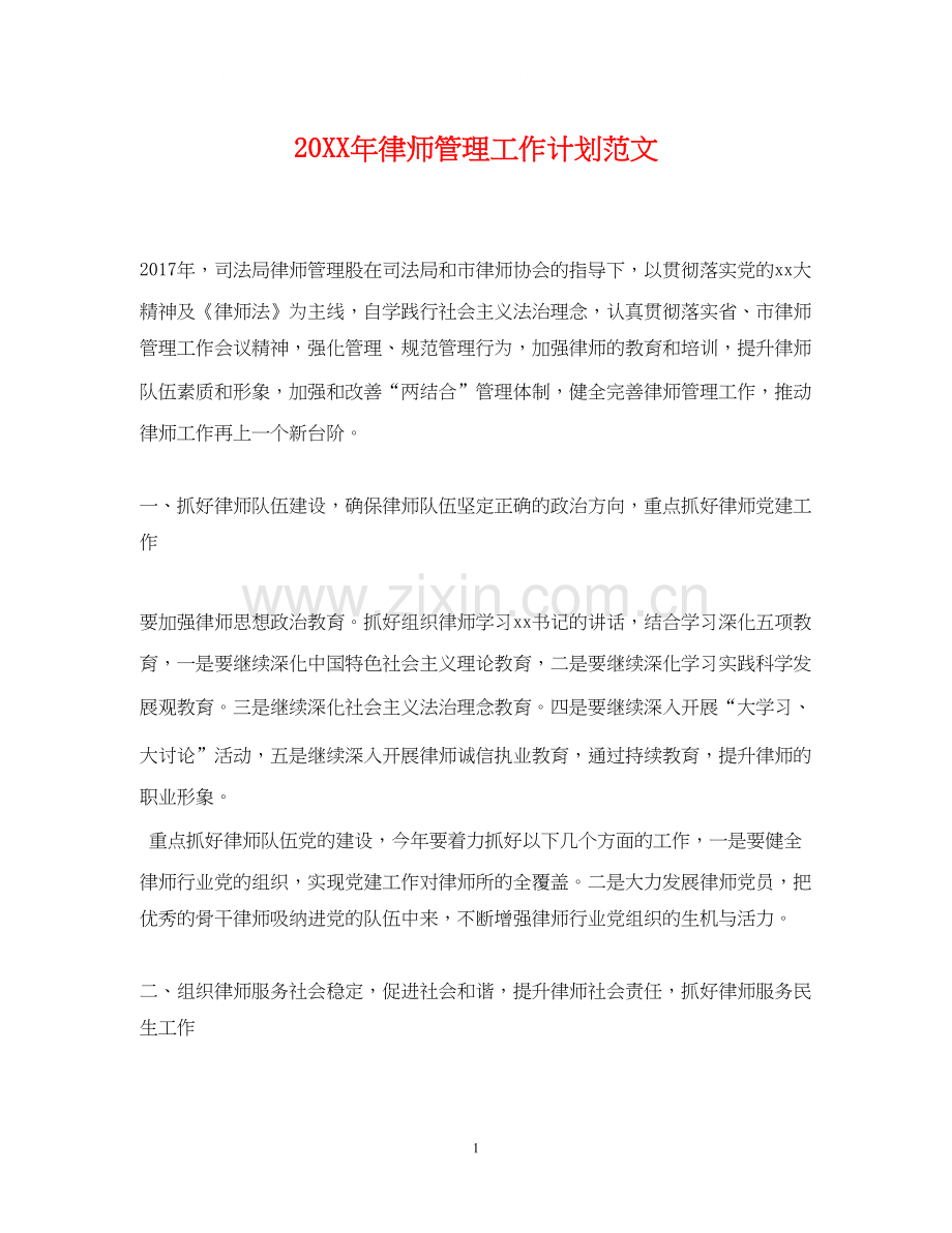 律师管理工作计划范文.docx_第1页