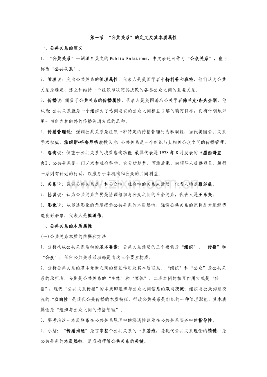 公共关系的本质属性.doc_第1页