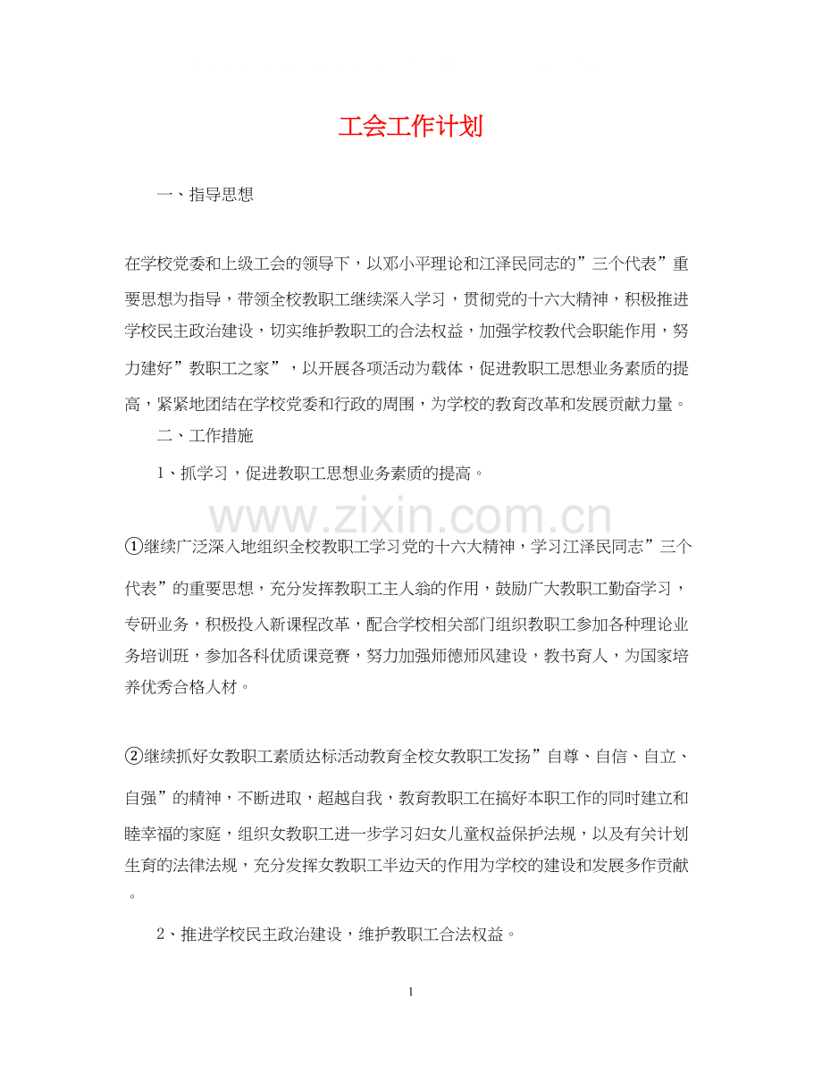 工会工作计划42.docx_第1页