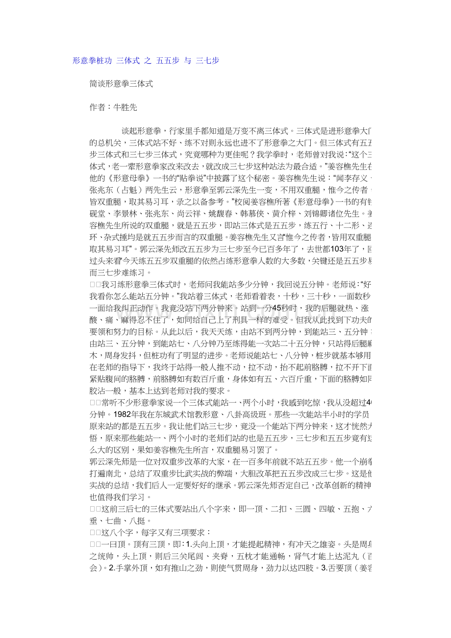 形意拳桩功 三体式 之 五五步 与 三七步.doc_第1页