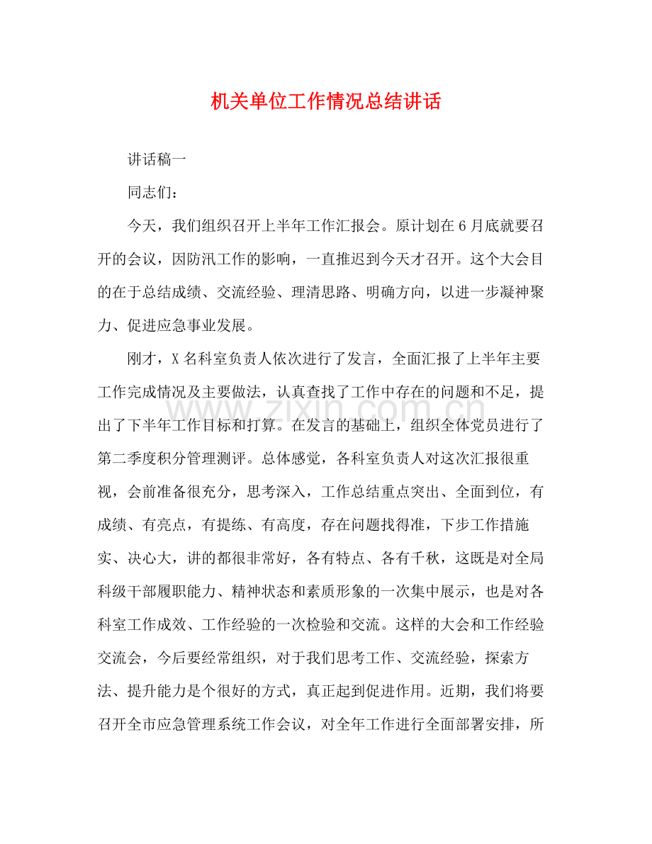 机关单位工作情况总结讲话.docx_第1页