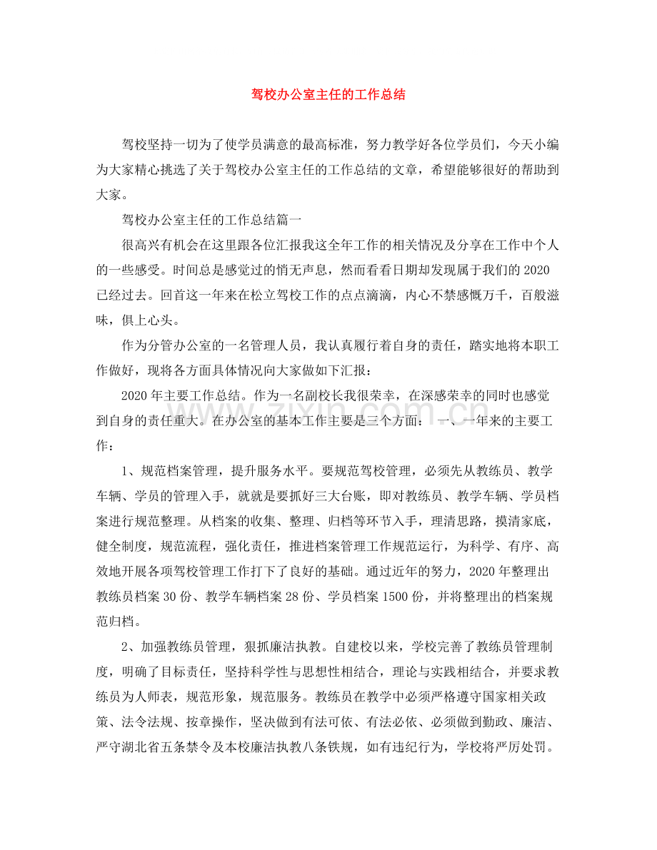驾校办公室主任的工作总结.docx_第1页