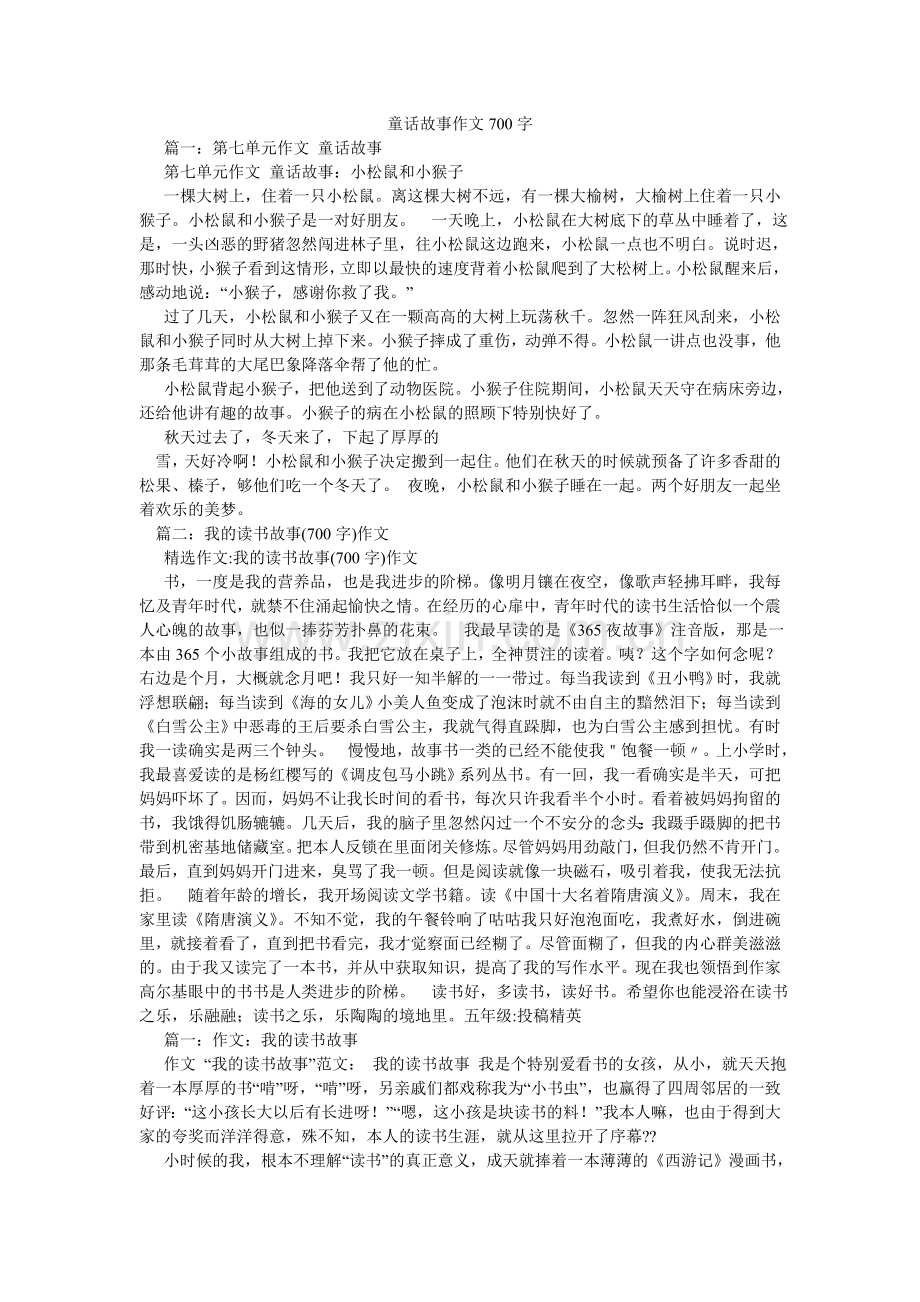 童话故ۥ事作文700字.doc_第1页