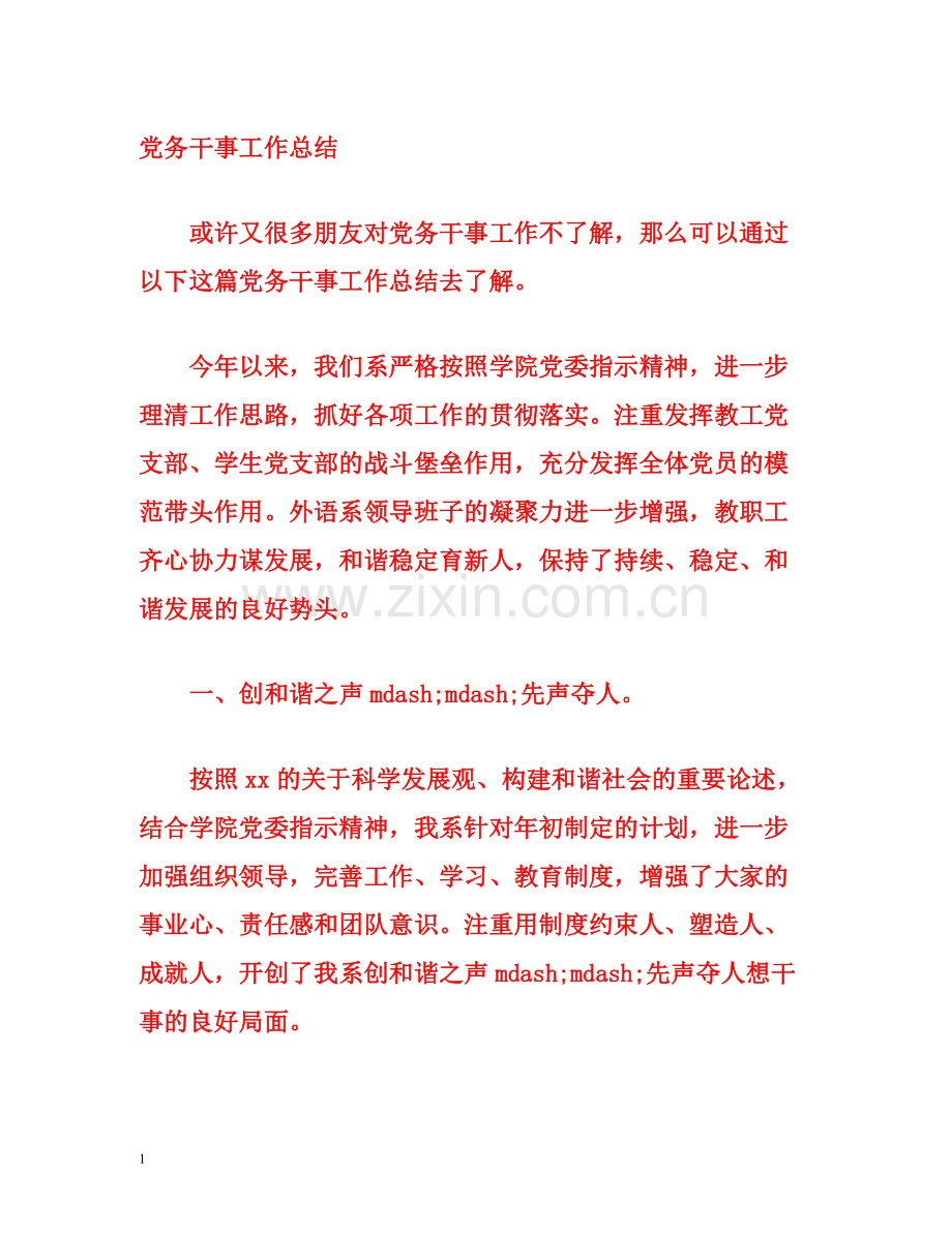 党务干事工作总结.docx_第1页