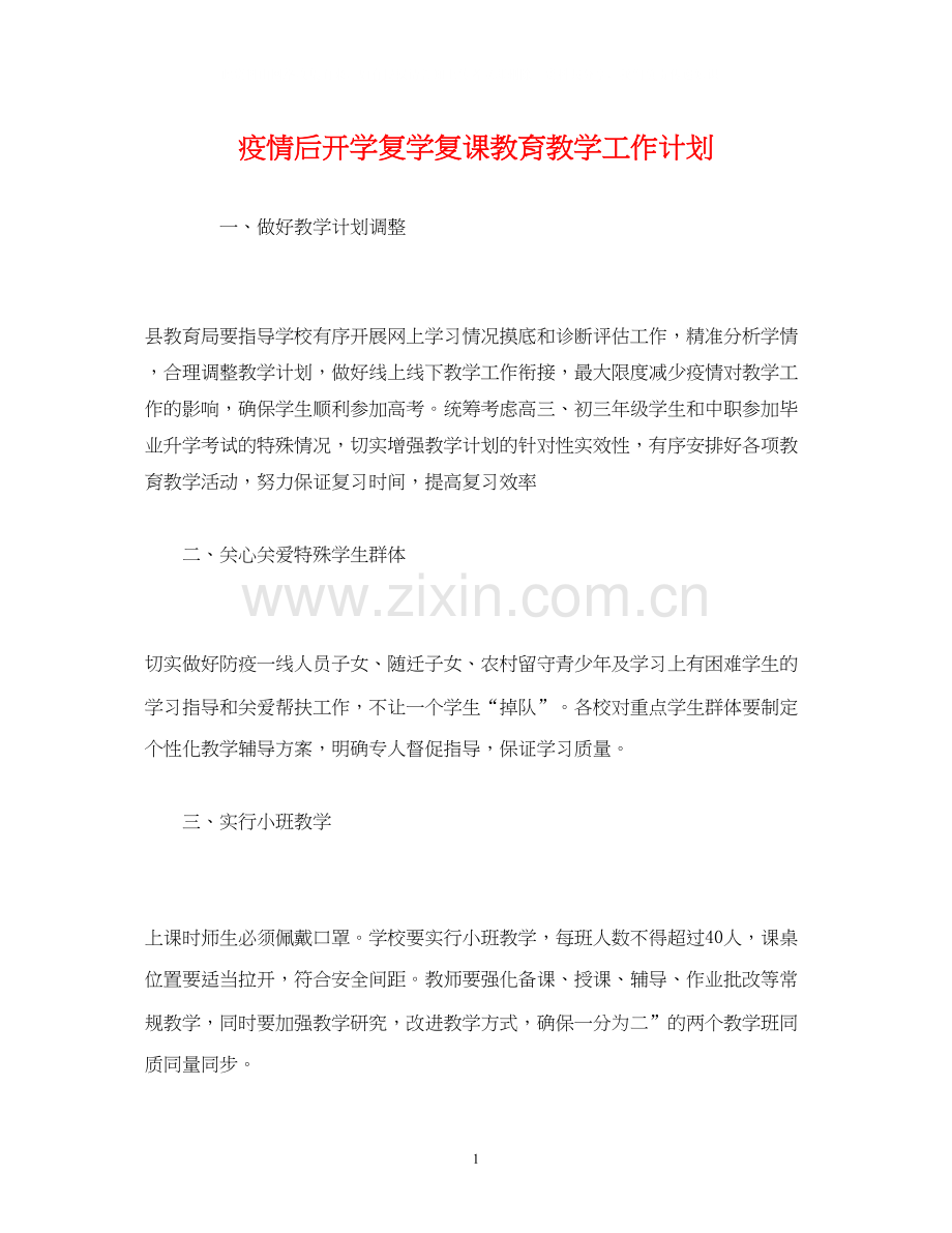 经典范文疫情后开学复学复课教育教学工作计划.docx_第1页