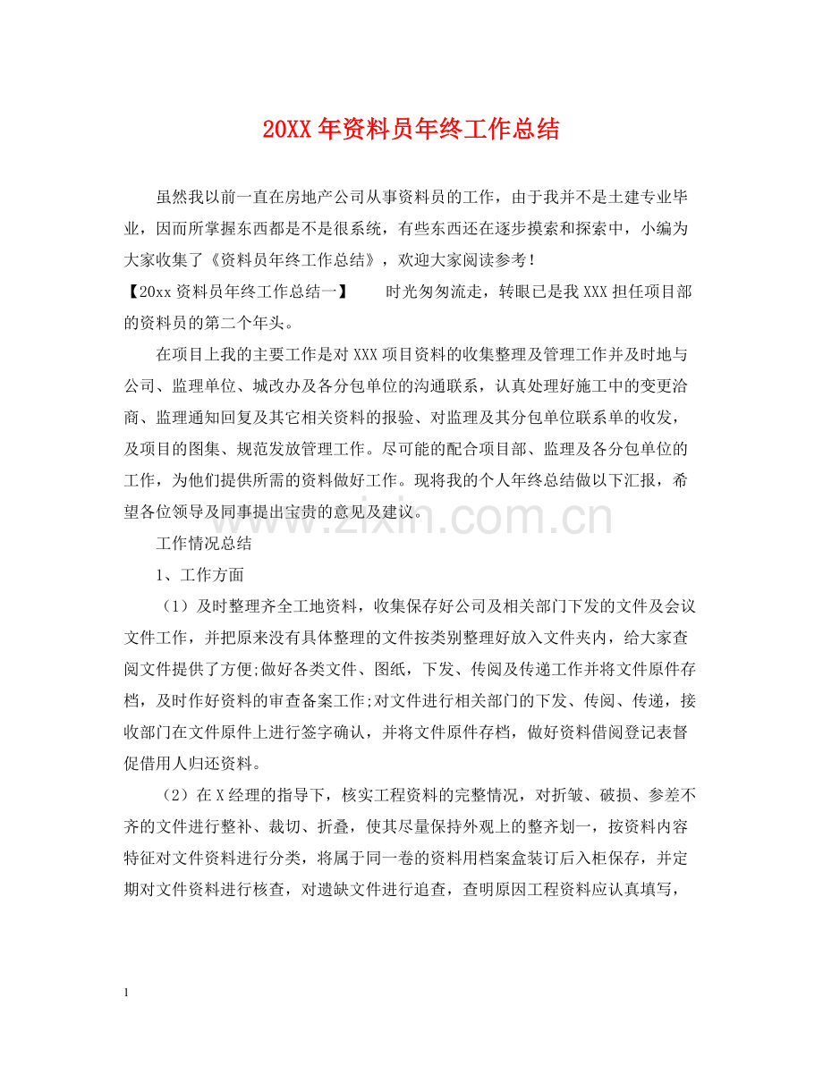 资料员年终工作总结.docx_第1页