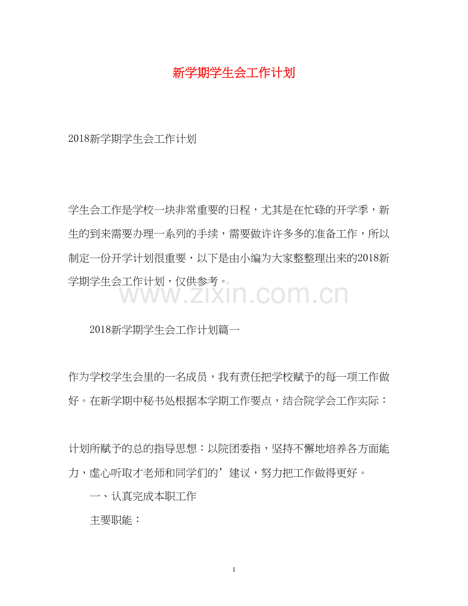 新学期学生会工作计划2).docx_第1页