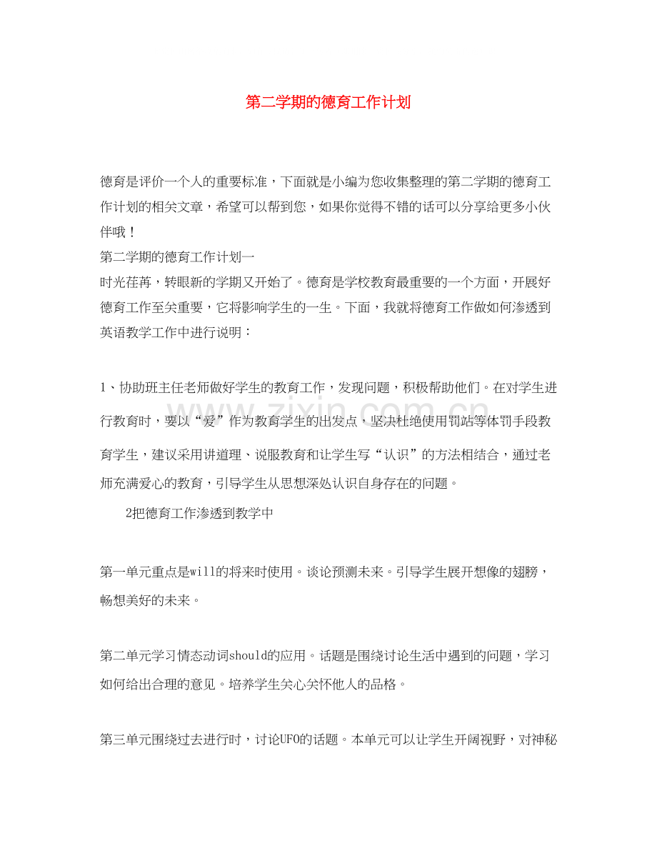 第二学期的德育工作计划.docx_第1页