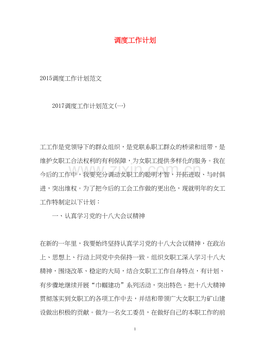 调度工作计划2.docx_第1页