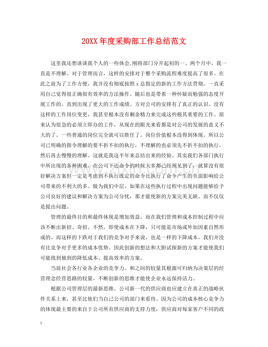 采购部工作总结范文.docx_第1页