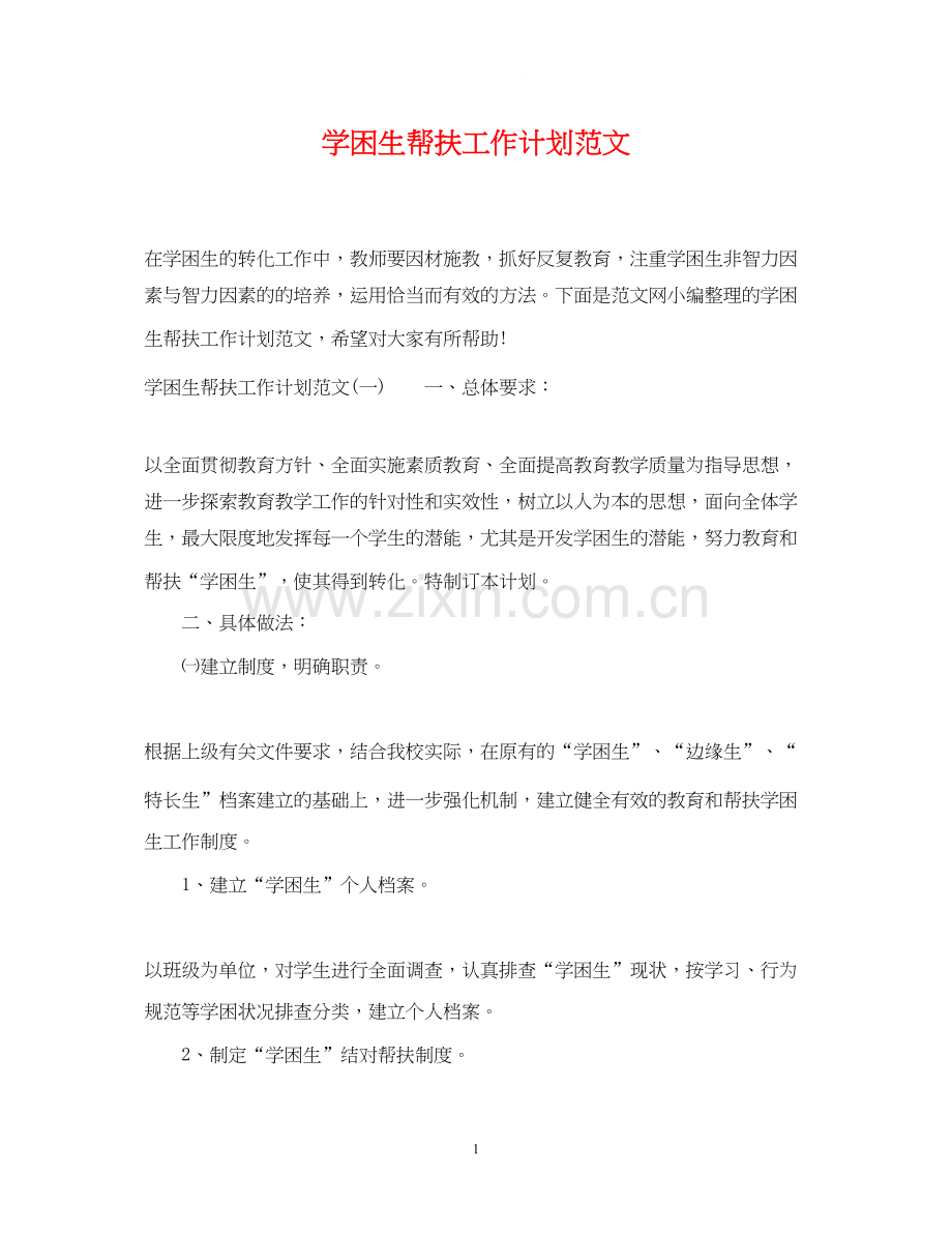学困生帮扶工作计划范文.docx_第1页