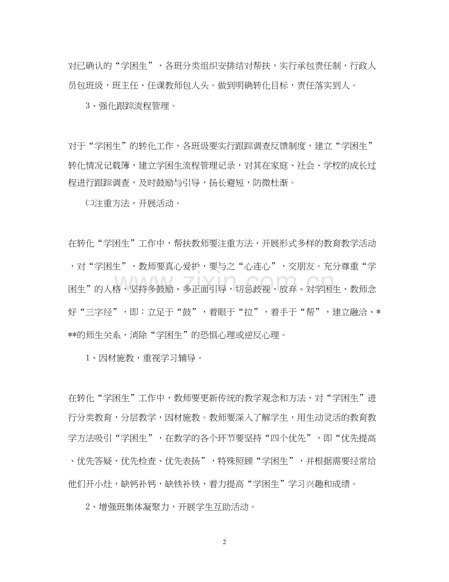 学困生帮扶工作计划范文.docx_第2页