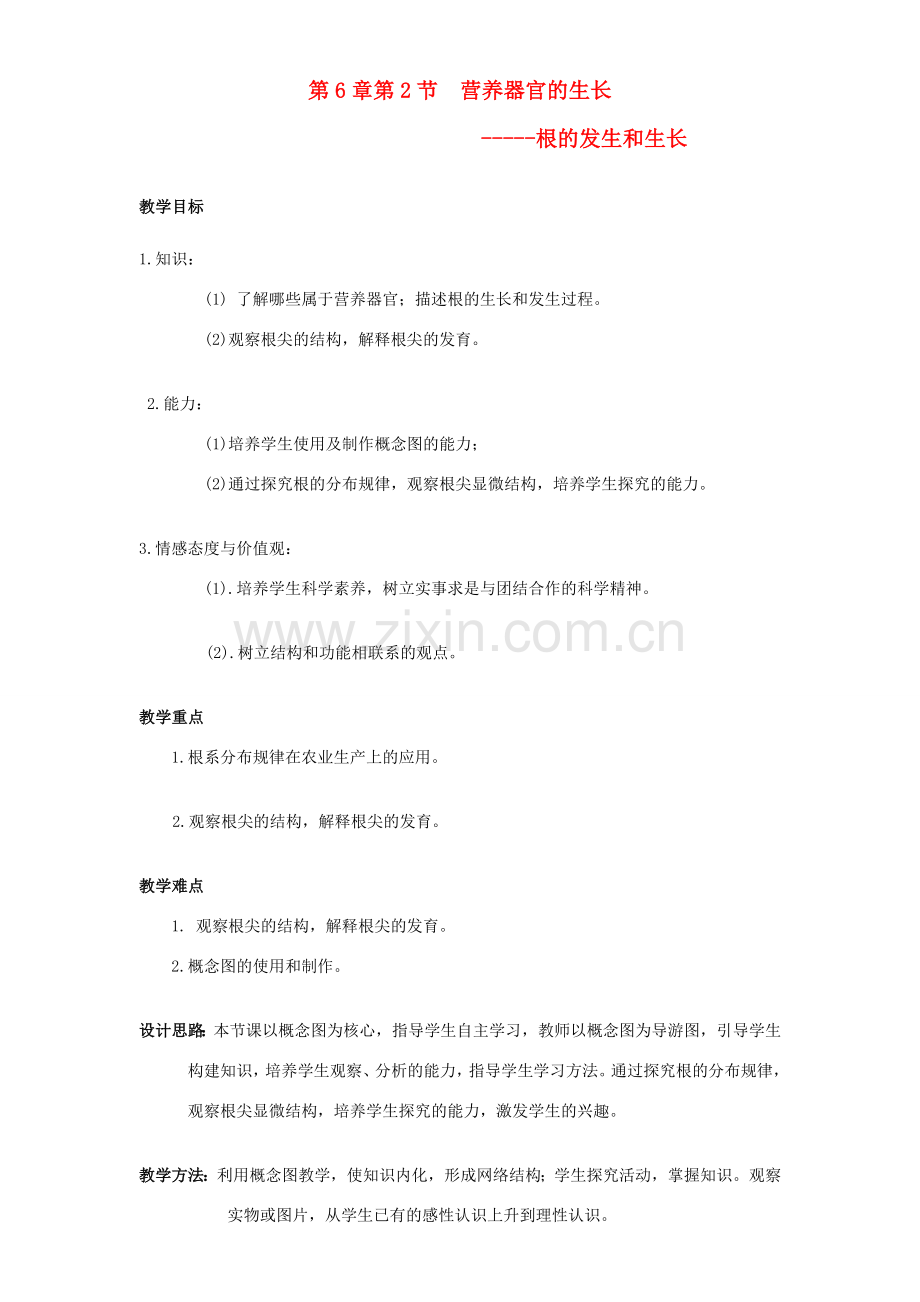 七年级生物上册 6.2 营养器官的生长教案1 北师大版.doc_第1页