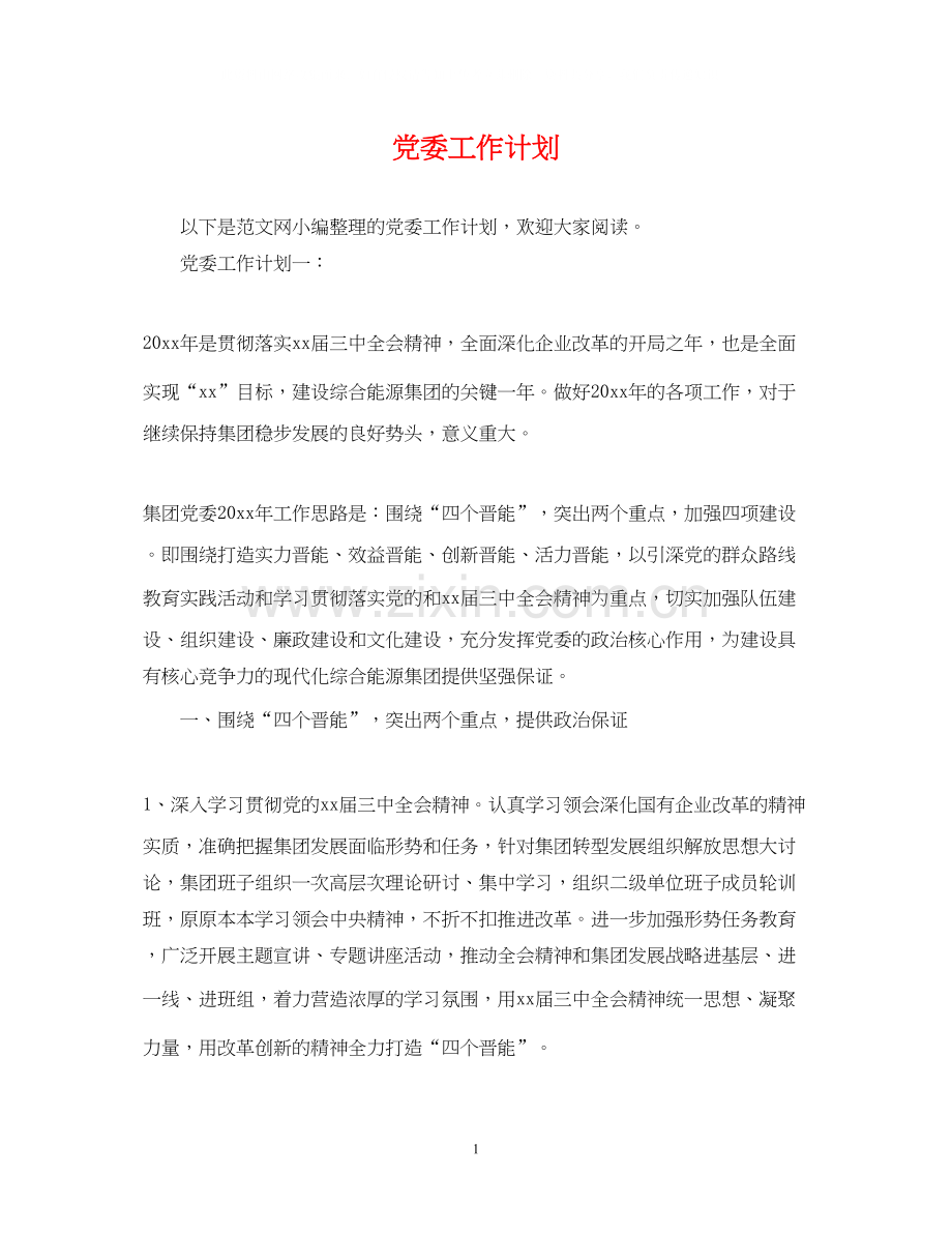 党委工作计划2.docx_第1页