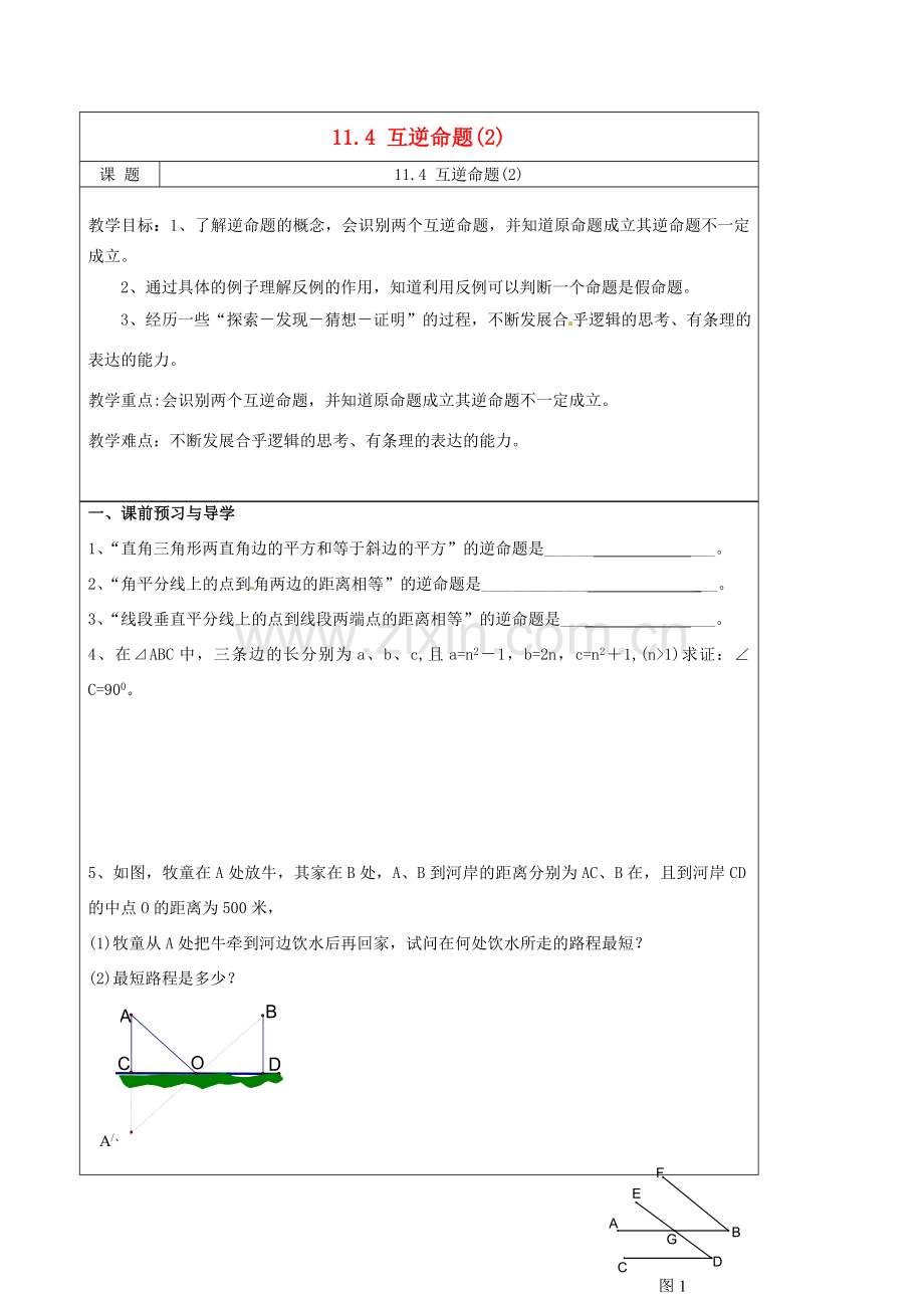 八年级数学下册(11.4 互逆命题)教学案(2) 苏科版 课件.doc_第1页
