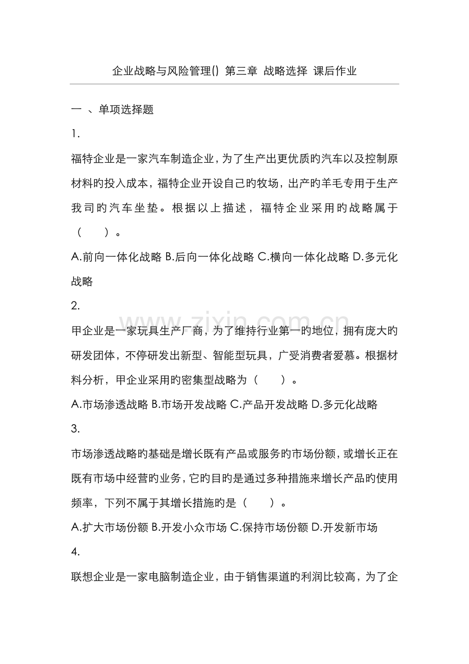 2022年公司战略与风险管理战略选择课后作业.doc_第1页