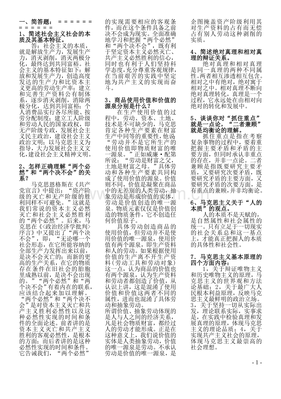 马克思大题.doc_第1页