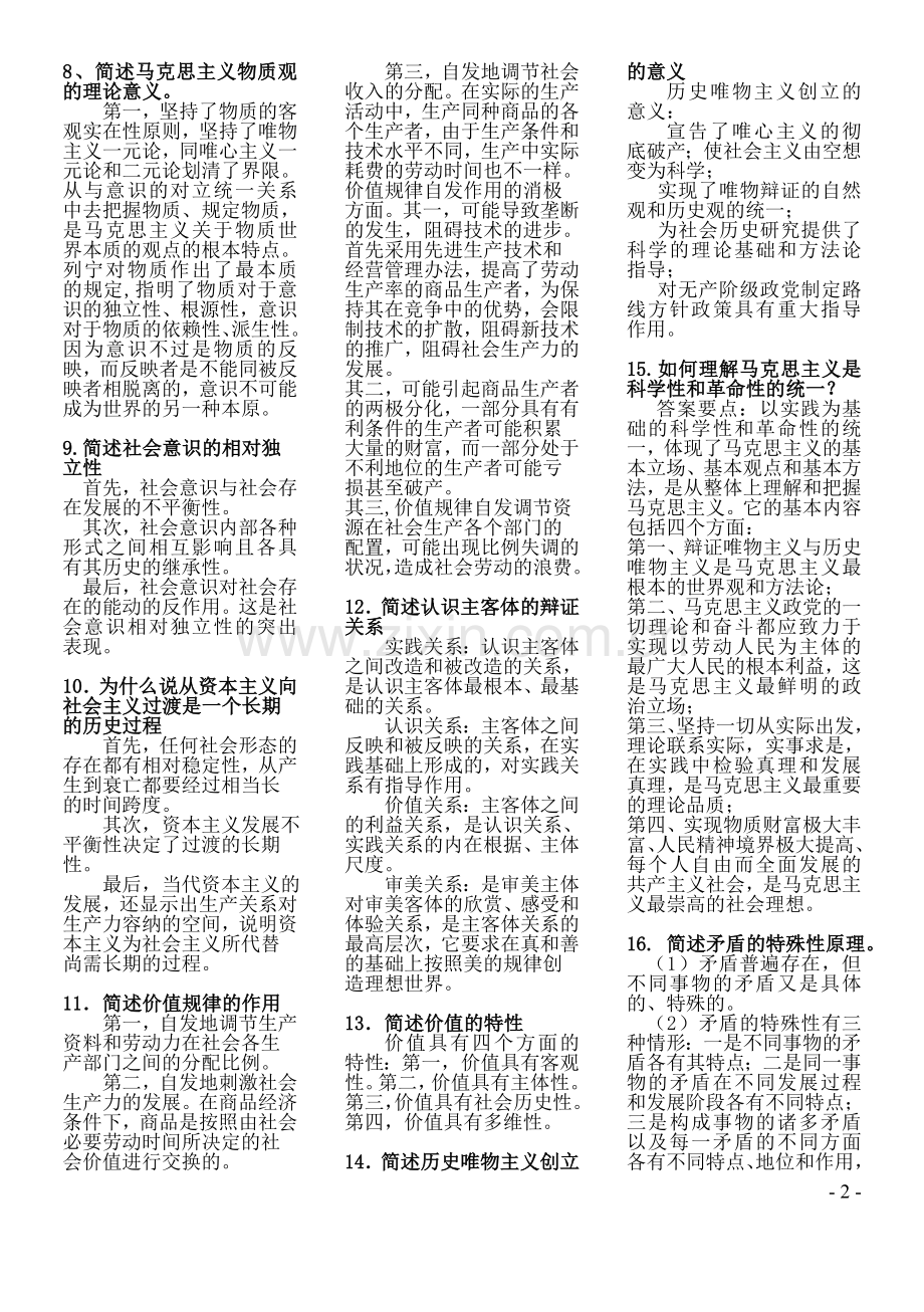 马克思大题.doc_第2页
