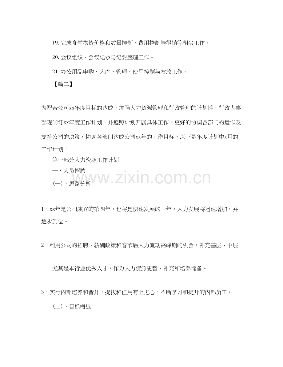 单位人事月度工作计划模板.docx_第2页