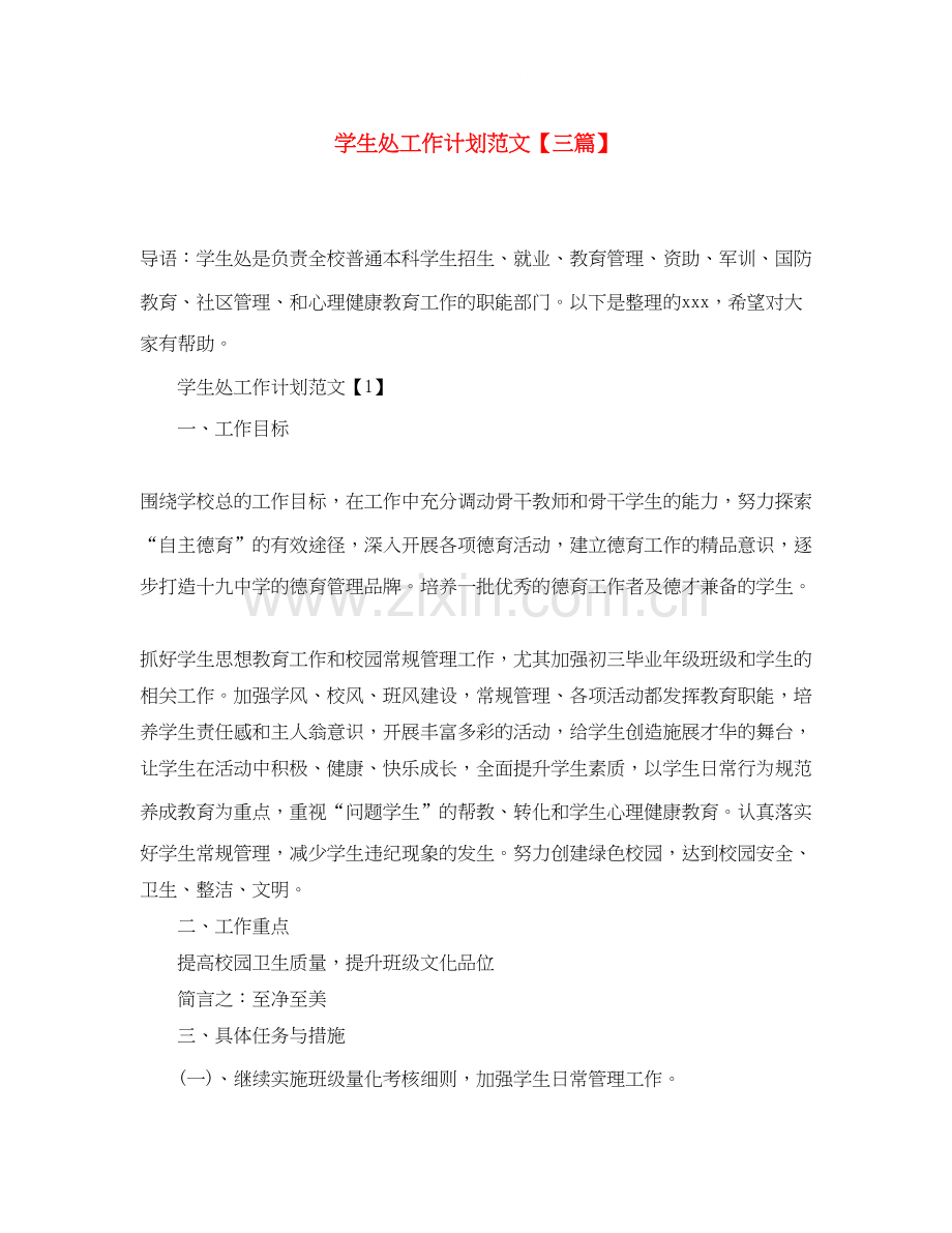 学生处工作计划范文【三篇】.docx_第1页
