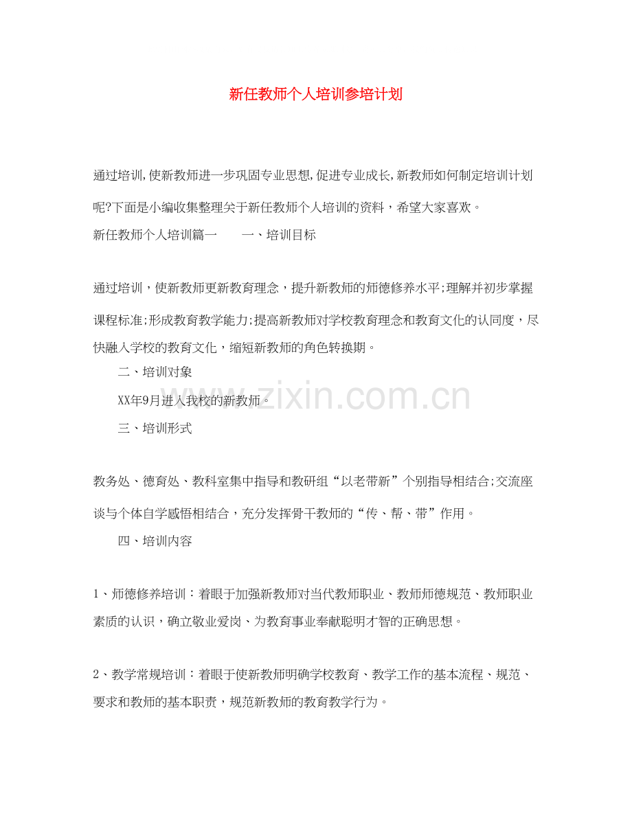 新任教师个人培训参培计划.docx_第1页