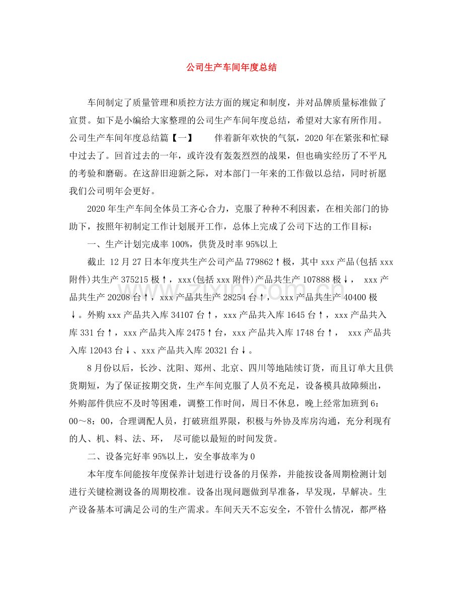 公司生产车间年度总结.docx_第1页