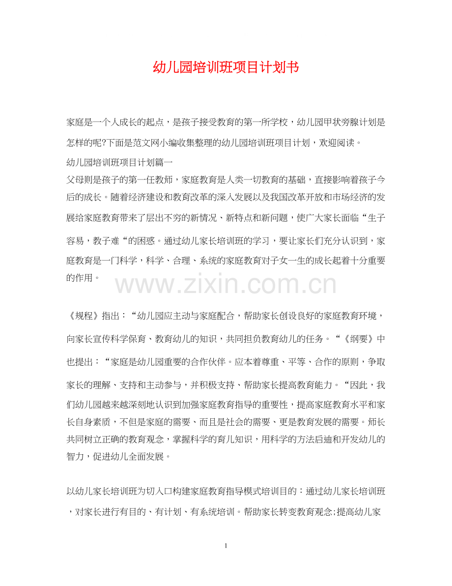 幼儿园培训班项目计划书.docx_第1页