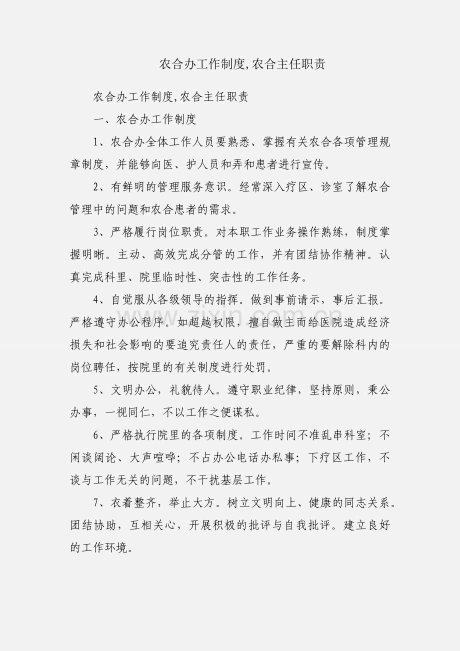 农合办工作制度,农合主任职责.docx_第1页