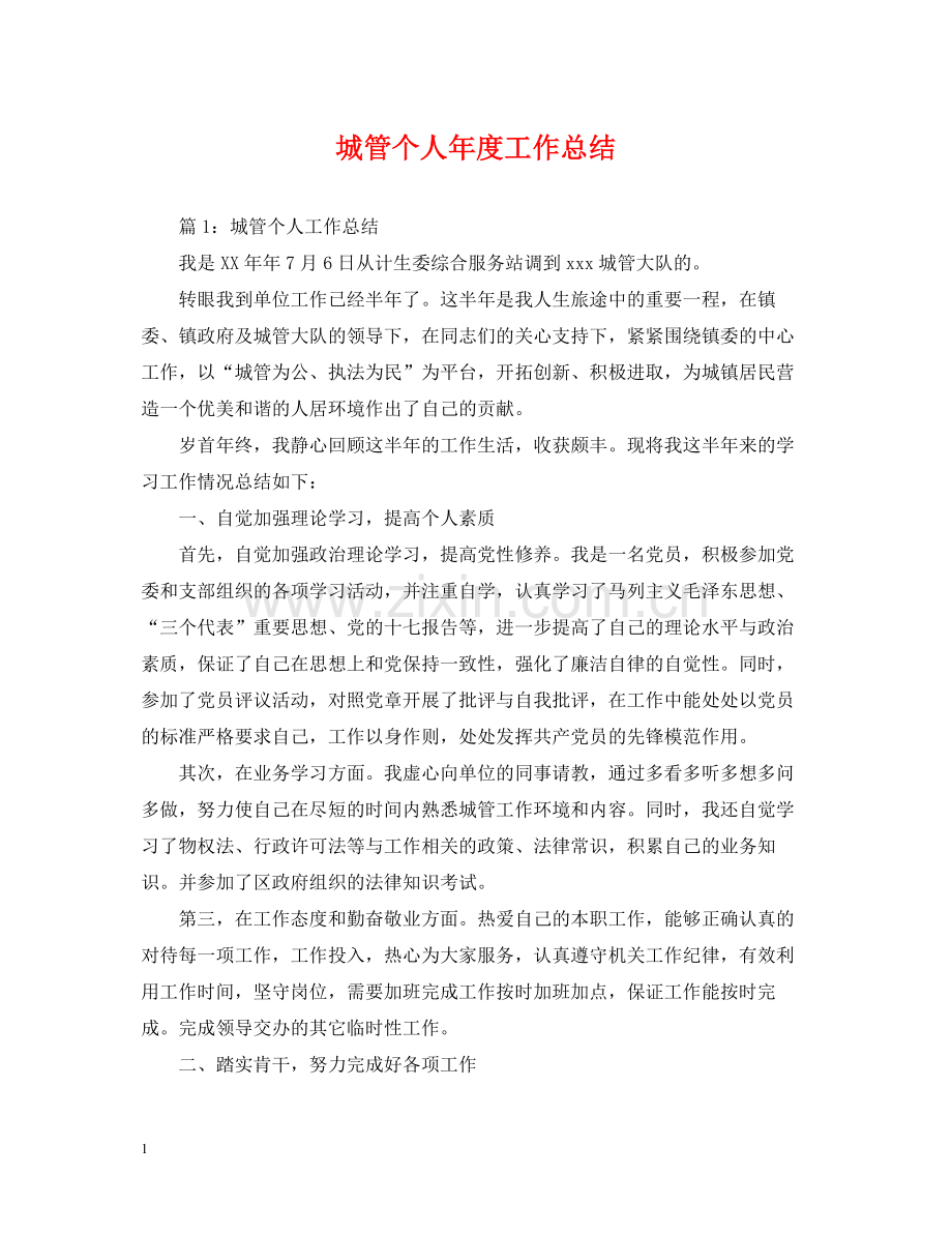 城管个人年度工作总结2.docx_第1页