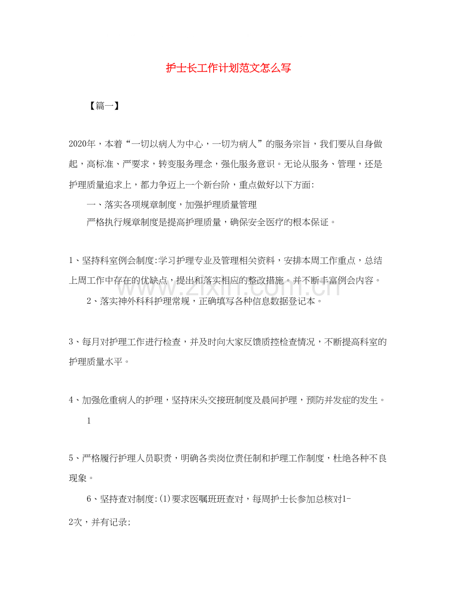 护士长工作计划范文怎么写.docx_第1页