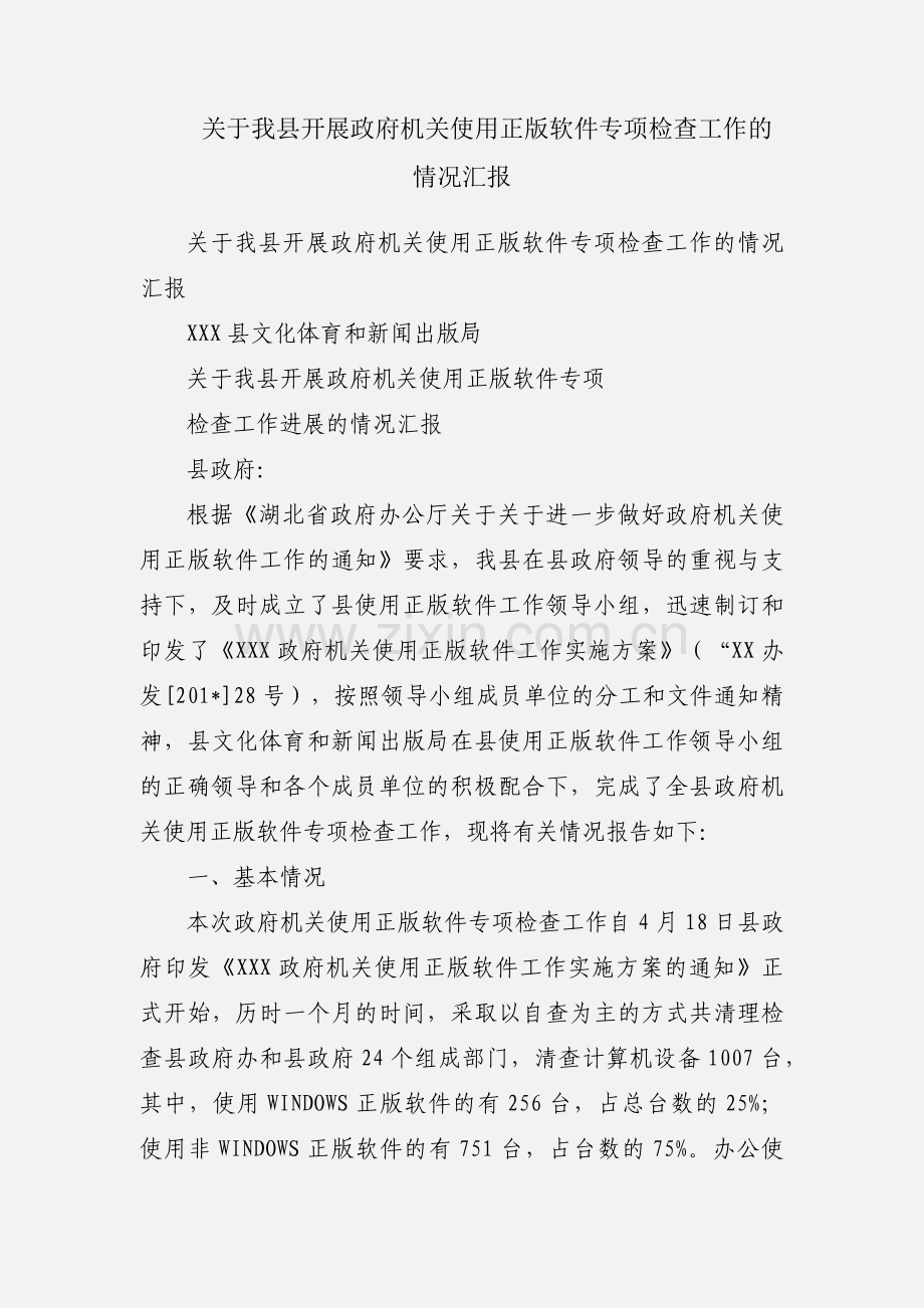 关于我县开展政府机关使用正版软件专项检查工作的情况汇报.docx_第1页