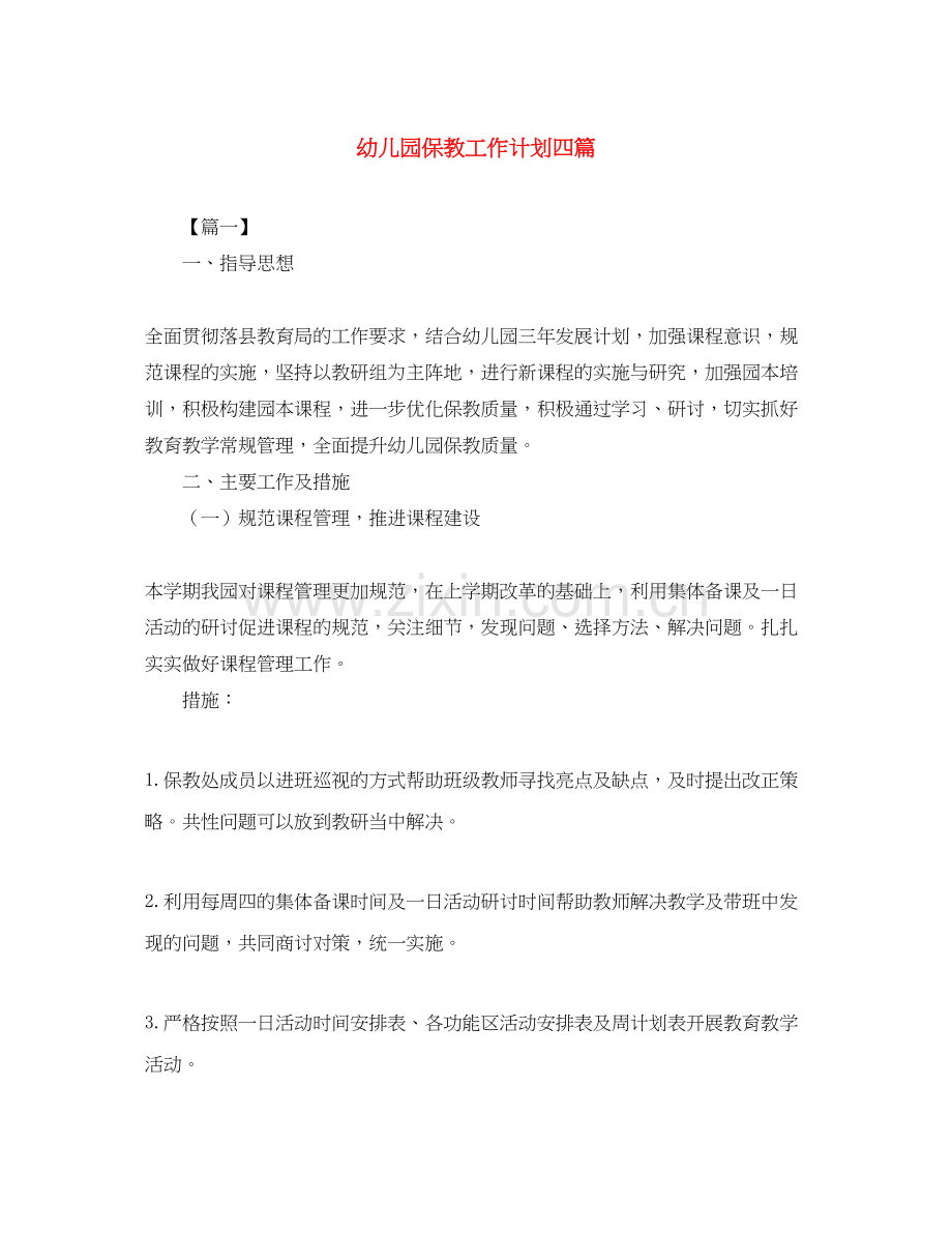 幼儿园保教工作计划四篇.docx_第1页