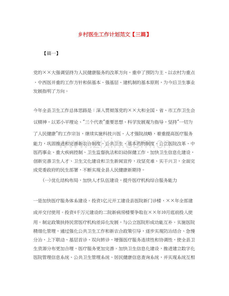 乡村医生工作计划范文【三篇】.docx_第1页