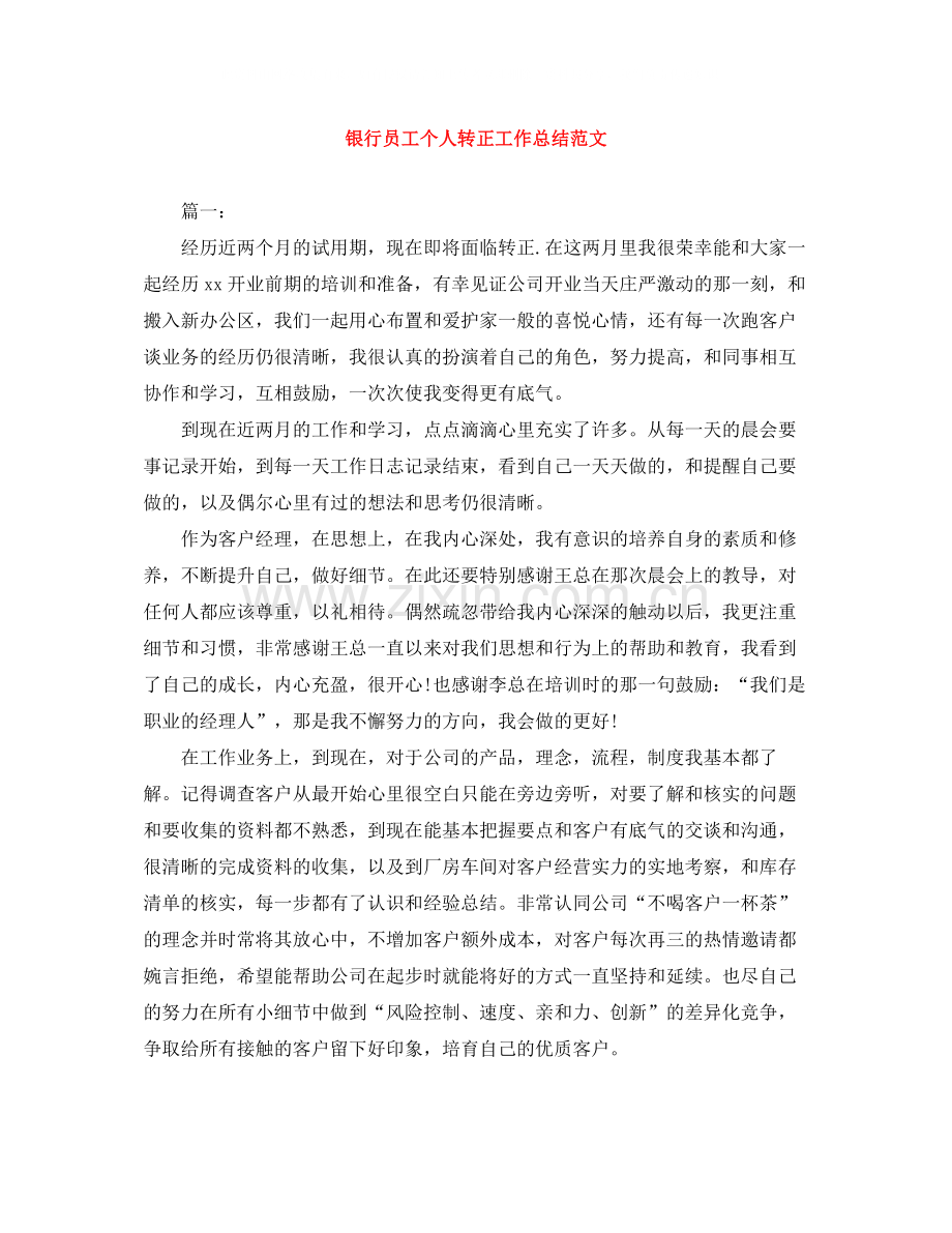 银行员工个人转正工作总结范文.docx_第1页