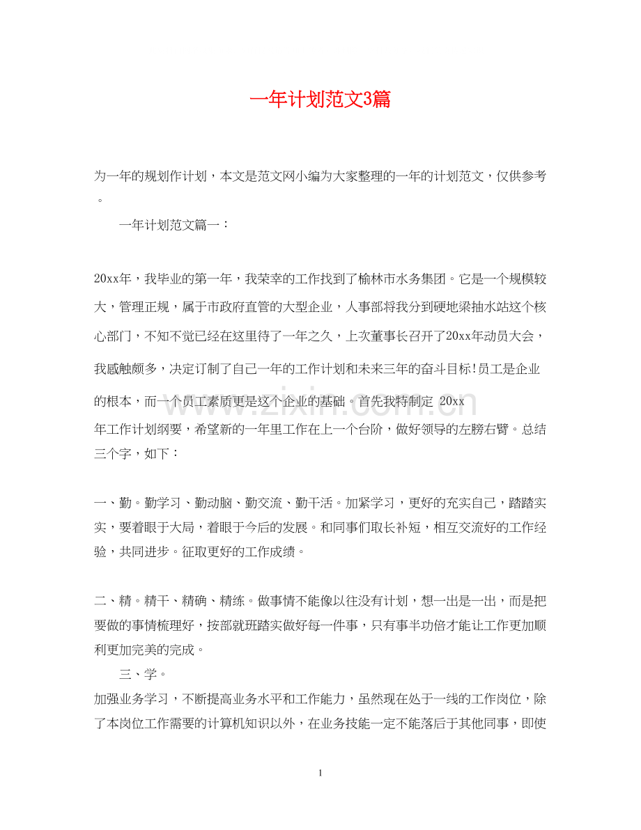 一年计划范文3篇.docx_第1页