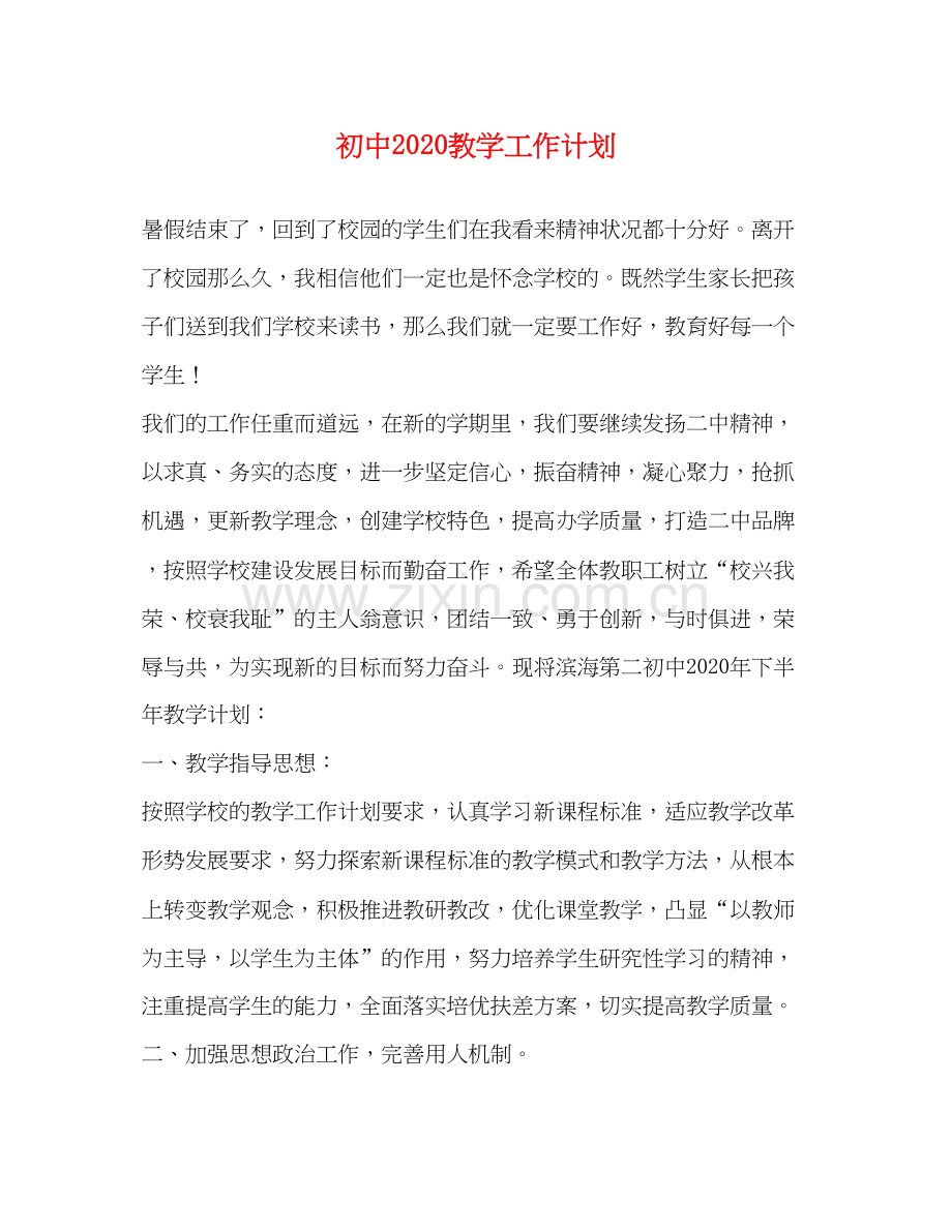 初中教学工作计划2.docx_第1页
